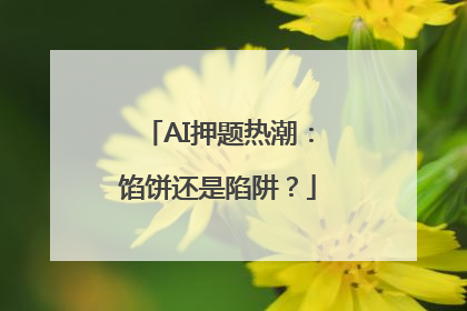 AI押题热潮：馅饼还是陷阱？