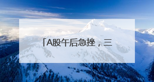 A股午后急挫，三大股指收跌：银行股逆市上涨，两市成交1.4万亿元