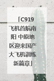 C919飞机首航南阳 中原地区迎来国产大飞机训练新篇章