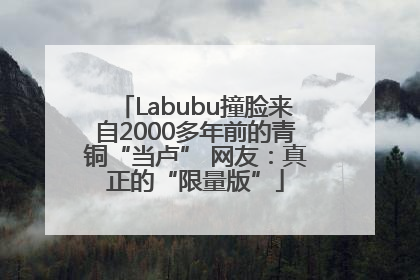 Labubu撞脸来自2000多年前的青铜“当卢” 网友：真正的“限量版”