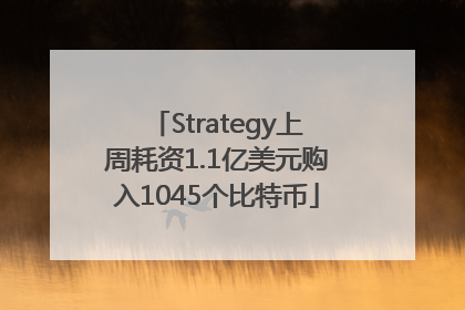 Strategy上周耗资1.1亿美元购入1045个比特币