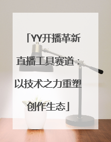 YY开播革新直播工具赛道：以技术之力重塑创作生态
